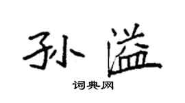 袁強孫溢楷書個性簽名怎么寫