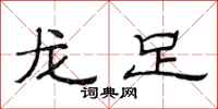 范連陞龍足隸書怎么寫