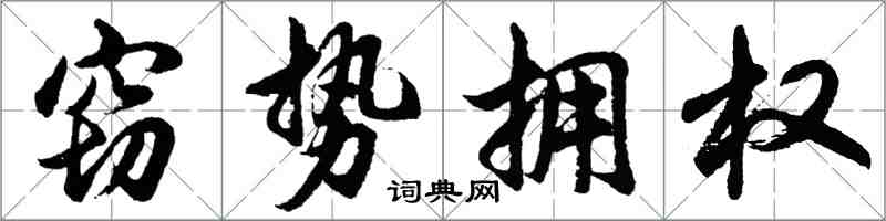 胡問遂竊勢擁權行書怎么寫