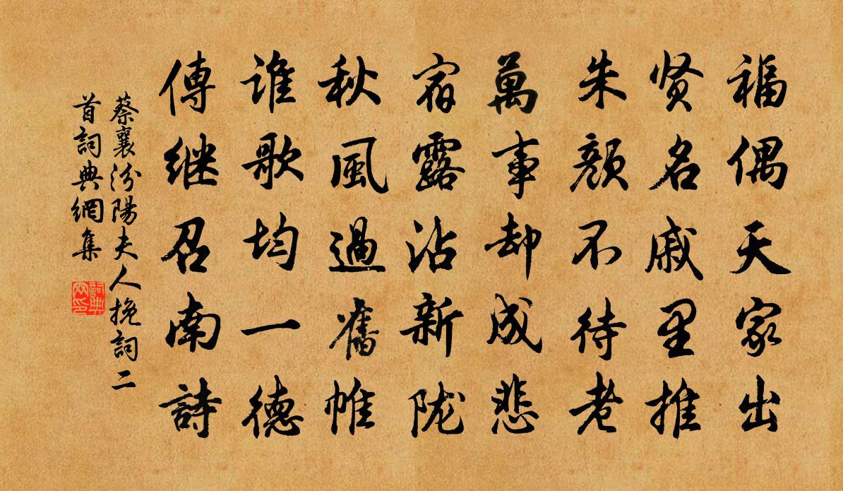 蔡襄汾陽夫人輓詞二首書法作品欣賞