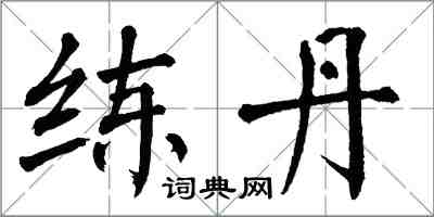 翁闓運練丹楷書怎么寫