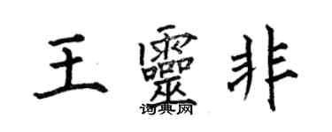 何伯昌王靈非楷書個性簽名怎么寫