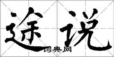 翁闓運途說楷書怎么寫