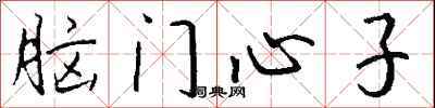 錢沛雲腦門心子行書怎么寫