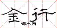 駱恆光金行隸書怎么寫