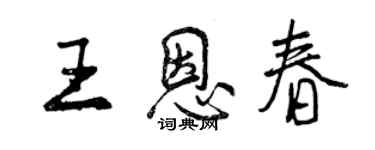 曾慶福王恩春行書個性簽名怎么寫