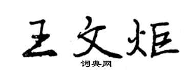 曾慶福王文炬行書個性簽名怎么寫
