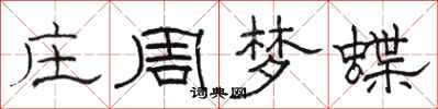 駱恆光莊周夢蝶隸書怎么寫