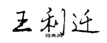 曾慶福王利遷行書個性簽名怎么寫