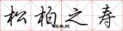 荊霄鵬松柏之壽行書怎么寫