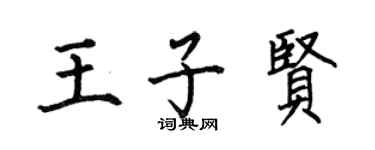 何伯昌王子賢楷書個性簽名怎么寫