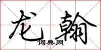 荊霄鵬龍翰行書怎么寫