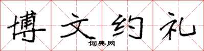 袁強博文約禮楷書怎么寫