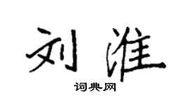 袁強劉淮楷書個性簽名怎么寫