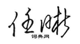 駱恆光任晰草書個性簽名怎么寫