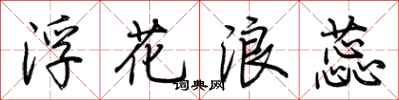 荊霄鵬浮花浪蕊行書怎么寫