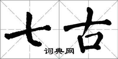 翁闓運七古楷書怎么寫