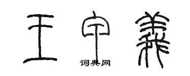 陳墨王甲義篆書個性簽名怎么寫