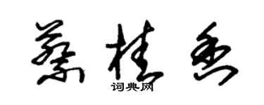 朱錫榮蔡桂香草書個性簽名怎么寫