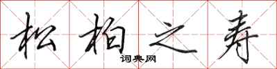田英章松柏之壽行書怎么寫