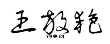 曾慶福王放艷草書個性簽名怎么寫