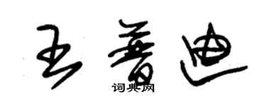 朱錫榮王普迪草書個性簽名怎么寫