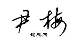 梁錦英尹梅草書個性簽名怎么寫