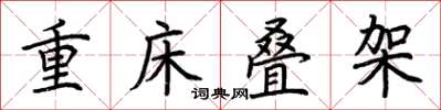 荊霄鵬重床疊架楷書怎么寫