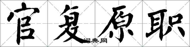 翁闓運官復原職楷書怎么寫