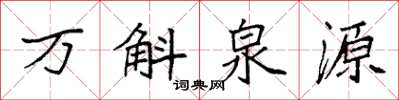 袁強萬斛泉源楷書怎么寫