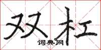 駱恆光雙槓楷書怎么寫