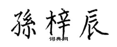 何伯昌孫梓辰楷書個性簽名怎么寫