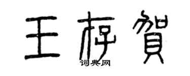 曾慶福王存賀篆書個性簽名怎么寫