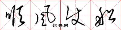 梁錦英順風使船草書怎么寫