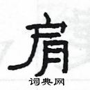 楊為國寫的硬筆隸書肩