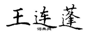 丁謙王連蓬楷書個性簽名怎么寫