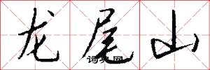 龍尾山怎么寫好看