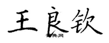 丁謙王良欽楷書個性簽名怎么寫