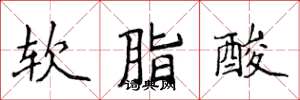 侯登峰軟脂酸楷書怎么寫