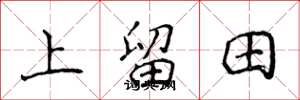 侯登峰上留田楷書怎么寫