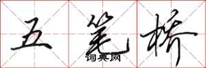 田英章五筆橋行書怎么寫