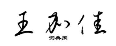 梁錦英王加佳草書個性簽名怎么寫