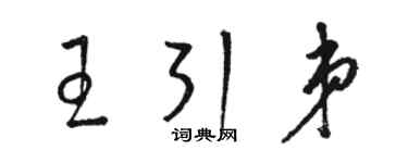 駱恆光王引弟草書個性簽名怎么寫