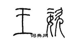 陳墨王姿篆書個性簽名怎么寫