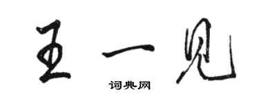 駱恆光王一見行書個性簽名怎么寫