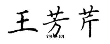 丁謙王芳芹楷書個性簽名怎么寫