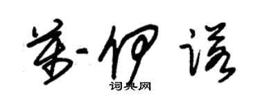 朱錫榮萬伊諾草書個性簽名怎么寫