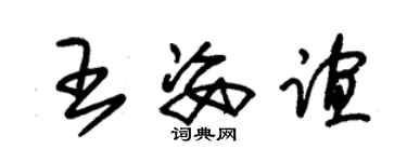 朱錫榮王姿誼草書個性簽名怎么寫