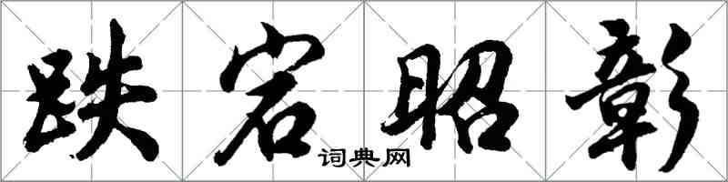 胡問遂跌宕昭彰行書怎么寫