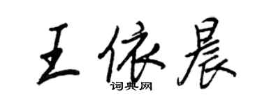 王正良王依晨行書個性簽名怎么寫